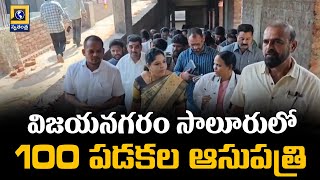 విజయనగరం సాలూరులో 100 పడకల ఆసుపత్రి |Saluru Area Hospital,Vizianagaram District|Minister Sandhyarani