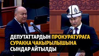 Депутаттардын прокуратурага суракка чакырылышына сындар айтылды