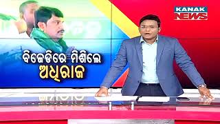 Reporter Live: Khariar MLA Adhiraj Mohan Panigrahi Officially Joins BJD At Sankha Bhawan