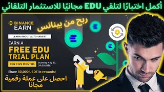 ربح من بينانس أكمل اختبارًا لتلقي EDU مجانيًا للاستثمار التلقائي احصل على عملة EDU رقمية مجانا #EDU