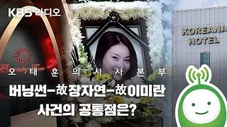 [오태훈의 시사본부] 버닝썬-故장자연-故이미란 사건 공통점은?