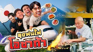 พาตี้หมูสับบินไปญี่ปุ่น กินร้านดังลุงพ่นไฟ Netflix