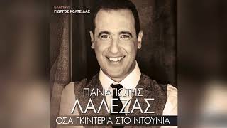 Παναγιώτης Λαλέζας - Όσα γκιντέρια στο ντουνιά - Official Audio Release