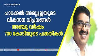 പാറക്കൽ അബ്ദുല്ലയുടെ വികസന വിപ്ലവം  | കാണാം മണ്ഡല വികസനം | PARAKKAL ABDULLA MLA | sponserd program |