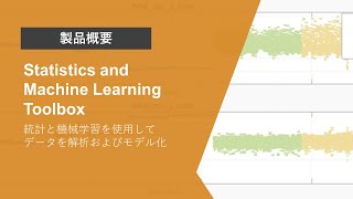 Statistics and Machine Learning Toolboxとは？ | 製品概要