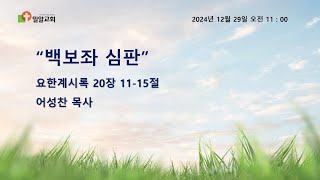 [주일예배] 2024-12-29  |  백보좌 심판  | 어성찬 목사 | 부천밀알교회