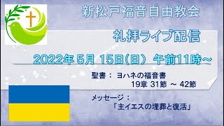 新松戸福音自由教会　2022年5月15日(日)　礼拝ライブ配信(配信後編集版)　ヨハネ19：31～42