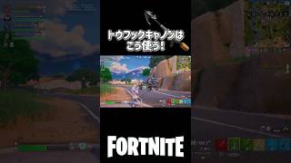 新武器トウフックキャノンはこう使う！#フォートナイト #fortnite #フォートナイト配信 #配信切り抜き #女性配信者 #shorts