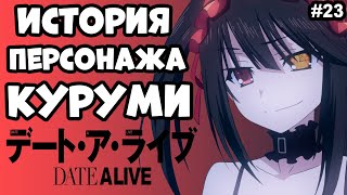 #23 История персонажа Токисаки Куруми(Кошмар) | Рандеву с Жизнью