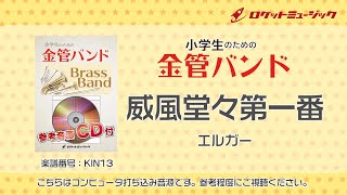 威風堂々第一番（エルガー）【小学生のための金管バンド 全体演奏】ロケットミュージック KIN13