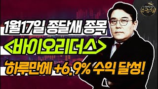 [수급왕] 1/17 종달새 종목 '바이오리더스' 하루만에 +6.9% 수익 달성! / 머니투데이방송 (증시, 증권)