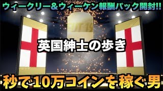 【FIFA19UT】もう当たりが止まらない！ウィークリー\u0026ウィーケン報酬開封！