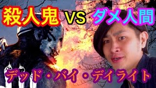 【ホラー閲覧注意】デッドバイデイライトで殺人鬼から逃げまくる男#4！【Dead by Daylight】