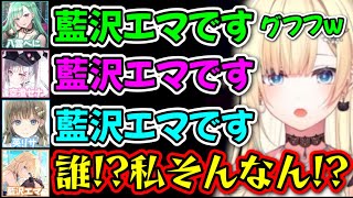 藍沢エマが大量発生するシーン【八雲べに,藍沢エマ,空澄セナ,英リサ/ぶいすぽ/切り抜き】