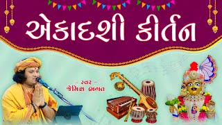 🔴LIVE :- એકાદશી કિર્તન || Aekadashi Kirtan || Jemish Bhagat #jemishbhagat #ekadashi #