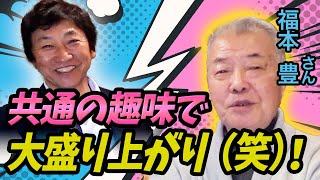 僕の出刃包丁はどこ行った？こんなリラックスした福本さん初めて見た！【福本豊さんコラボ２話】