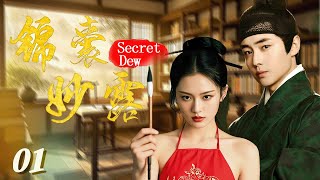 【錦囊妙露 Secret Dew】EP01 為求升官發財，才女被迫淪為妓女，權力情慾糾葛下揭開真相！#锦囊妙露