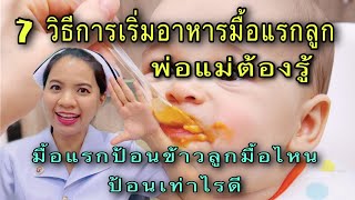 7 วิธีในการเริ่มอาหารมื้อแรกลูก  พ่อแม่ต้องรู้  อาหารตามวัยลูก ป้อนข้าวลูกมื้อแรก ป้อนข้าวลูกมื้อไหน