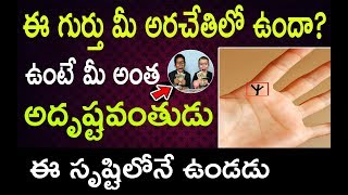 ఈ గుర్తు మీ అరచేతిలో ఉందా, ఉంటే మీ అంత పుణ్యాత్ముడు ఈ సృష్టిలోనే ఉండడు | Lucky Palm Lines in Hand