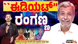 ಹಿಂದೂ ವಿರೋಧಿ ಸರ್ಟಿಫಿಕೇಟ್ ಹಂಚಿ ಹಿಂಸೆಗೆ ಕರೆಕೊಟ್ಟ ರಂಗಣ್ಣ