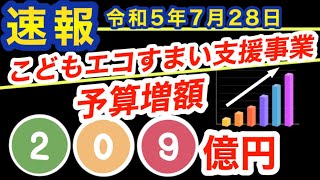 超速報●こどもエコすまい支援事業予算　大幅増額●