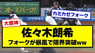 【魔球】佐々木朗希さんのフォーク、暴風で限界突破ｗｗｗ【野球】【なんJ反応】