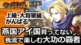 [キングダム乱] 燕もアイも育ってないけど大功の覇者を我流で楽しんできました[キンラン実況]