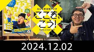 12月2日「みんな参加型ラジオ　ここを、こう！」