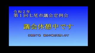 令和２年第１回七尾市議会定例会３日目（一般質問）