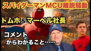 スパイダーマンMCU離脱騒動にトムホランドとマーベル社長がコメント。二人の想いとは？