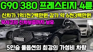 구미 사장님 계약완료 G90 380 프레스티지 중고차 신차가 대비 6300만원 감가 가성비 최고의 제네시스 G90 프레스티지 풀옵션  무사고 신차 보증 보유 100% 자사보유 차량