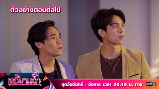 ตัวอย่างตอนต่อไป เลดี้บานฉ่ำ EP.4 | 16 พ.ย. 63 | one31