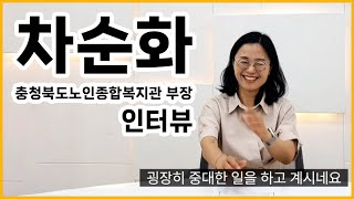 [인생사진관 영상자서전 : 충청북도노인종합복지관 차순화 부장] 영자네 친구들 #823