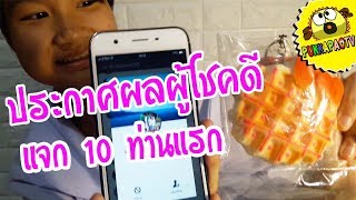 PukkapaoTV | ประกาศผลกิจกรรมแจกสกุชชี่ EP1 ผู้โชคดี 10 คนแรก