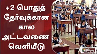 +2 பொதுத் தேர்வுக்கான கால அட்டவணை வெளியீடு | PTT