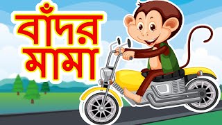 আমাকে বানর বানাও | Bander Mujhe Bana Dena in Bangla | Bangla Rhyme For Children's #bangalryhmes