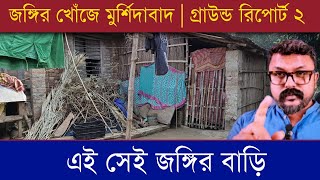 ⭕ জঙ্গির খোঁজে মুর্শিদাবাদ জঙ্গির বাড়িতে | কি দেখলাম ? গ্রাউন্ড রিপোর্ট ২ #murshidabad #terrorist