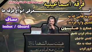 معرفی فرقه اسماعیلیه و خیانت هایی که به تشیع کردند ‌| ‌مصاف