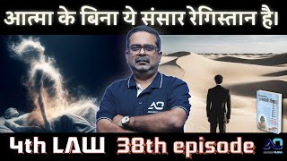 Episode - 38 || 4th law By Avadh Ojha || महाराज अड़गड़ानंद के यथार्थ गीता की कहानी अवध ओझा के जुबानी