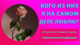 Как понять кого из двоих я на самом деле люблю?