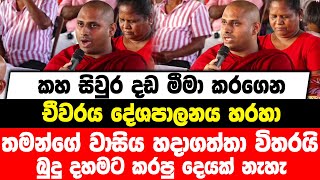 කහ සිවුර දඩ මීමා කරගෙන චීවරය දේශපාලනය හරහා තමන්ගේ වාසිය හදාගත්තා විතරයි|  බුදු දහමට කරපු දෙයක් නැහැ