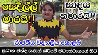 සාදය හමාරයි සේදිල්ල මාරයි කොළඹ රාජකිිය විදුහල ඉදිරිපිට මන්දිරා