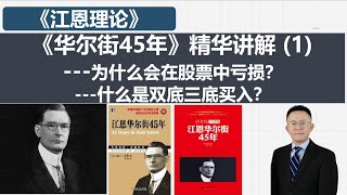 江恩《华尔街45年》精华讲解 (1)为什么会在股票中亏损？什么是双底三底买入？