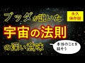 あなたの幸せ と 宇宙の法則の「ふか～い関係」【宇宙一わかる仏教のお話】宇宙の真理・三願転入