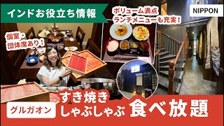 すき焼きしゃぶしゃぶ食べ放題『NIPPON』in グルガオン