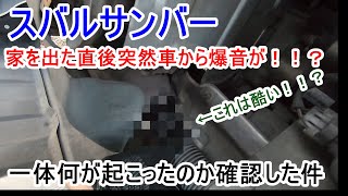 サンバーが突然爆音になった件