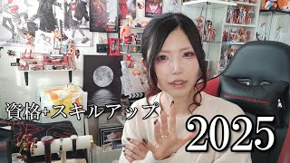 2025年、これだけは知っておきたい！資格・ビジネススキル最新トレンド