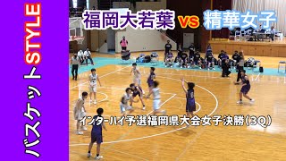 2021 インターハイ福岡県予選「福岡大若葉高校vs精華女子高校」決勝3Q｜Vol.122