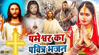 Yeshu Masih Bhajan | पिता पमेश्वर का गाना | Masih Song Jukebox / Masih Geet / Yeshu Masih Ke Gana