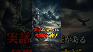 実話の可能性がある衝撃的な神話3選！#都市伝説 #神話 #伝説